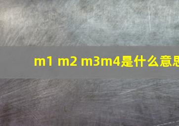 m1 m2 m3m4是什么意思